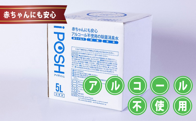 赤ちゃんにも安心・アルコール不使用の除菌消臭水 iPOSH（アイポッシュ