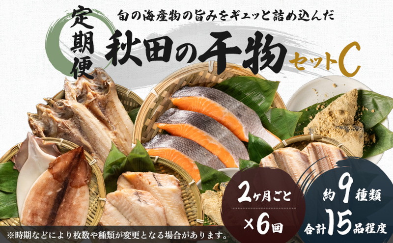 《定期便》2ヶ月ごとに6回 干物セット 15品程度(9種類程度)「秋田のうまいものセットC」(隔月)