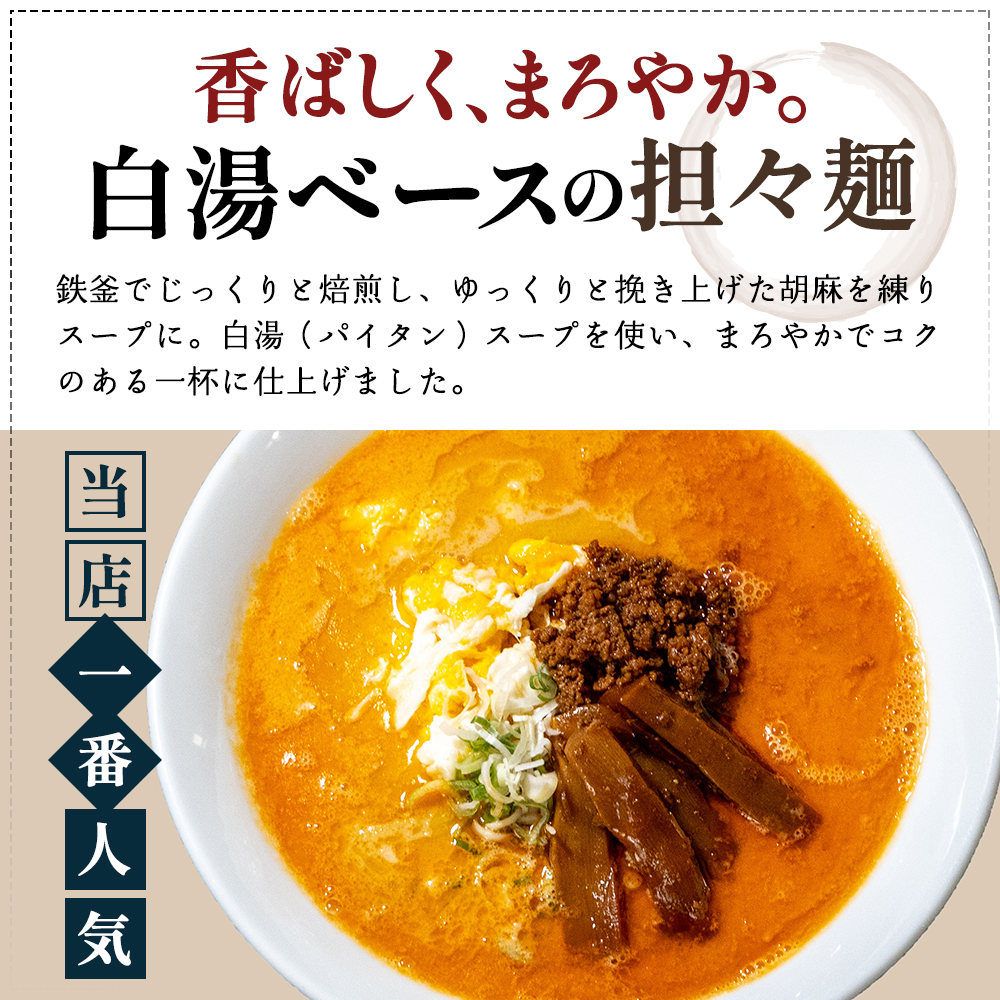 《定期便》2人前×12ヶ月 地域で大人気なお店の New担々麺（小分け 白湯ベース ラーメン 生麺）