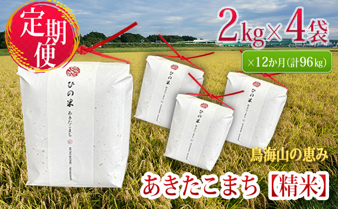 新米 米 お米 《定期便》8kg×12ヶ月 秋田県産 あきたこまち 精米 2kg×4袋 神宿る里の米「ひの米」（お米 小分け 1年）