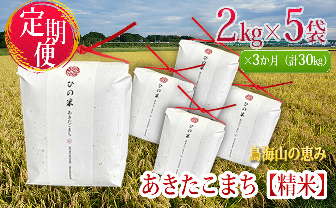 新米 米 お米 《定期便》10kg×3ヶ月 秋田県産 あきたこまち 精米 2kg×5袋 神宿る里の米「ひの米」（お米 小分け）