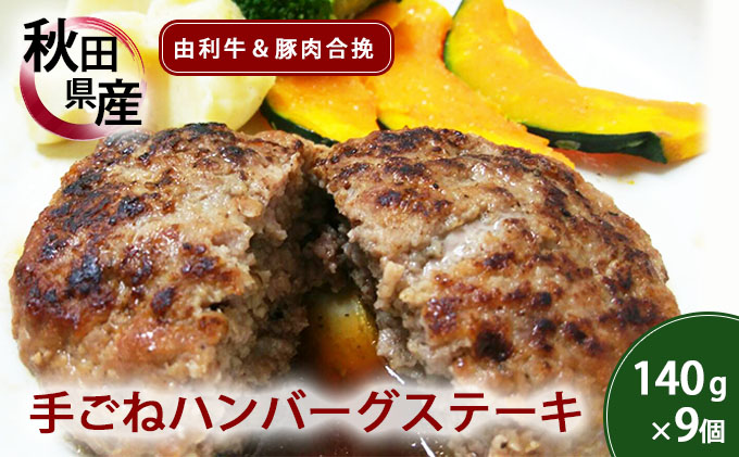 手ごねハンバーグ 140g×9個 由利牛＆県産豚肉(個包装 冷凍 ハンバーグステーキ)