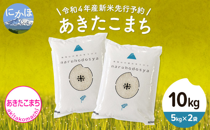 《令和4年産新米先行予約》あきたこまち 白米 10kg（5kg×2袋）