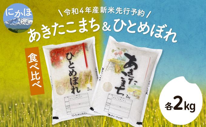 《令和4年産新米先行予約》食べ比べセット 白米 4kg（ひとめぼれ、あきたこまち 各2kg）