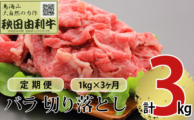 ふるさと納税　秋田由利牛　1kg（1kg×1パック）　《定期便》3ヶ月連続　バラ切り落とし　秋田県にかほ市-