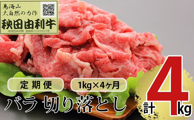 《定期便》4ヶ月連続 秋田由利牛 バラ切り落とし 1kg（1kg×1パック）