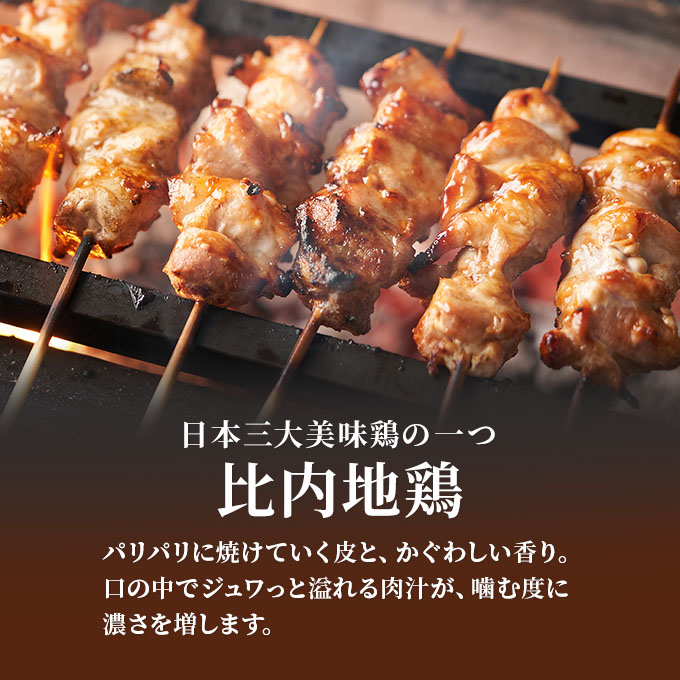 秋田県産比内地鶏肉の焼き鳥30本セット(15本×2袋)（やきとり 焼鳥 人気 冷凍 もも肉 むね肉）