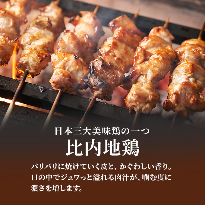 秋田県産比内地鶏肉 焼き鳥の定期便（30本×11ヵ月）（焼鳥 11ヶ月 もも肉 むね肉）