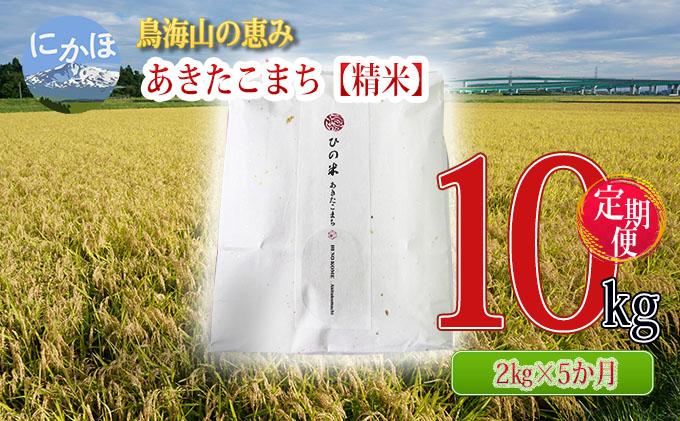 新米 米 お米 《定期便》2kg×5ヶ月 鳥海山の恵み！秋田県産 あきたこまち ひの米（精米）計10kg（2kg×5回連続）