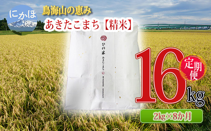 新米 米 お米 《定期便》2kg×8ヶ月 鳥海山の恵み！秋田県産 あきたこまち ひの米（精米）計16kg（2kg×8回連続）