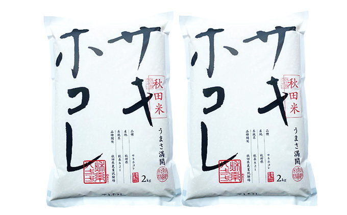 【令和4年産】特別栽培米　秋田県産サキホコレ白米4kg(2kg×2） さきほこれ 新品種