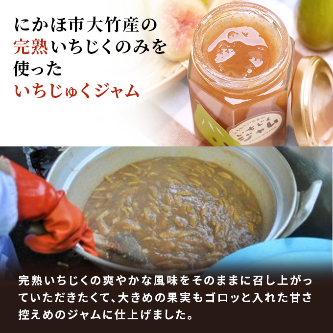  ギフトにもぴったり いちじくの甘露煮、ジャム、ドライいちじくの詰合せ いちをのびんセット