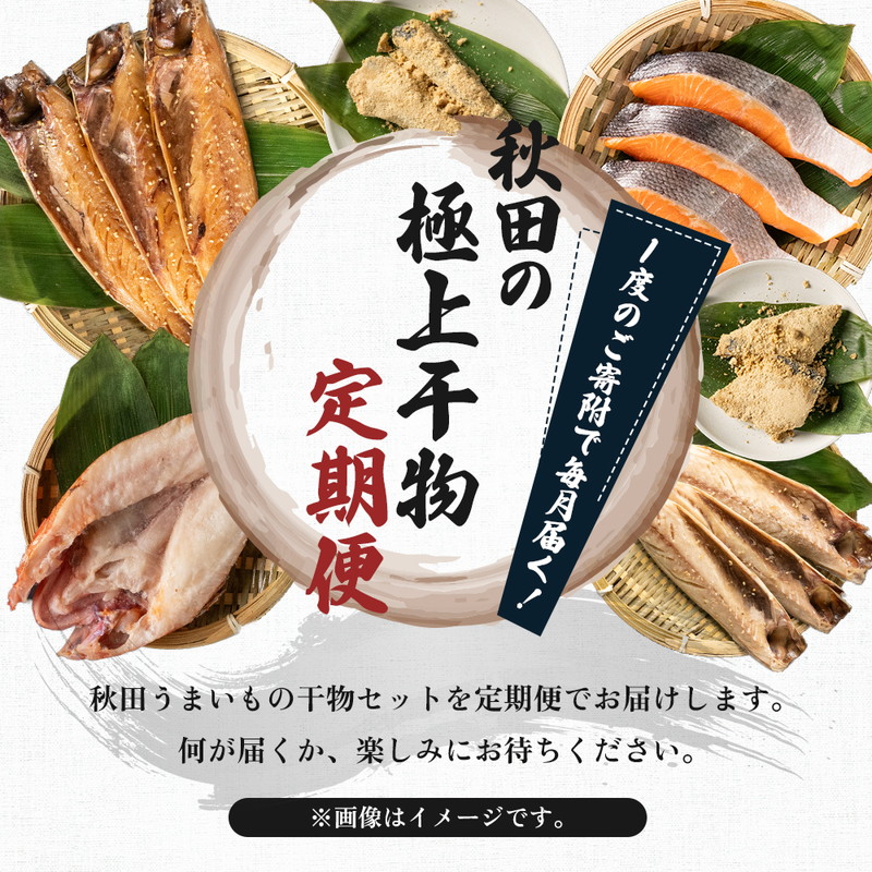 《定期便》2ヶ月ごとに4回 干物セット 15品程度(9種類程度)「秋田のうまいものセットC」(隔月)