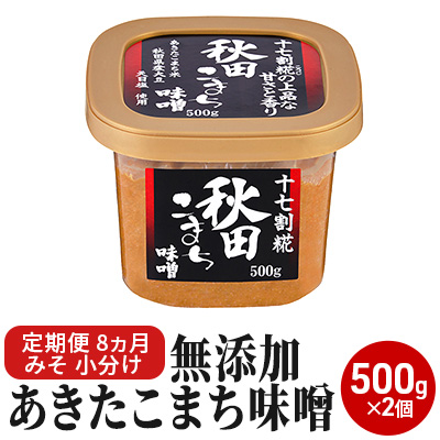 無添加あきたこまち味噌 500g×2個 8ヶ月定期便（みそ 小分け 8ヵ月）