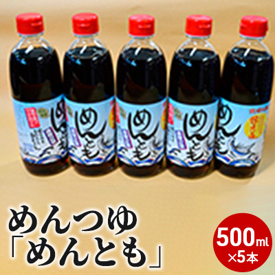 飛魚のだしが入っためんつゆ「めんとも」5本セット(500ml×5本)