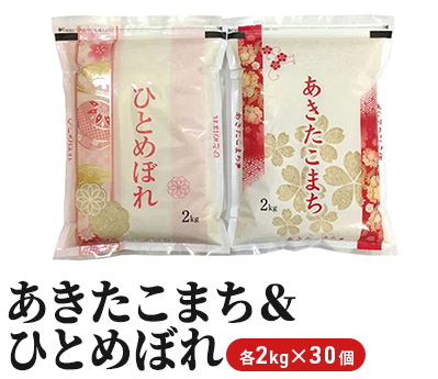 あきたこまち＆ひとめぼれ各2kg×30個（米 食べ比べ セット 大量 ギフト おすそ分け）