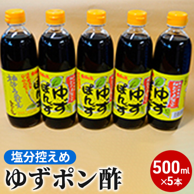 塩分控えめのゆずポン酢５本セット（500ml×5本 ゆずぽん 柚子 酢 ）