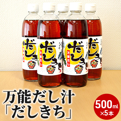 万能だし汁「だしきち」５本セット(500ml×5本)