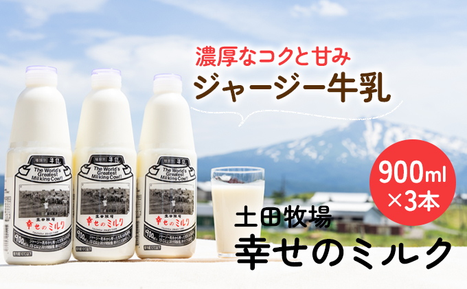 土田牧場 幸せのミルク（ジャージー 牛乳）900ml×3本 （健康 栄養豊富）