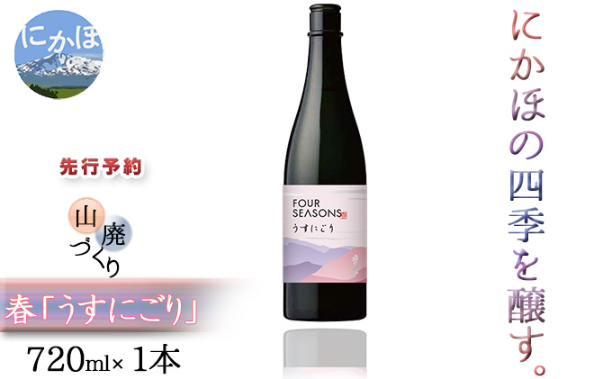 ≪先行予約≫創業室町時代 小さな酒蔵 飛良泉から にかほの四季を醸す　山廃 「うすにごり」《FOUR SEASONS》 720ml（1本）