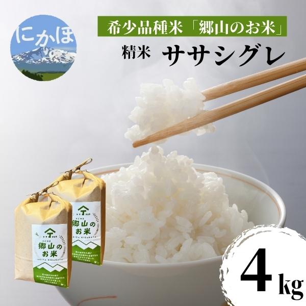 希少品種米】ササニシキの親 農薬不使用のササシグレ「郷山のお米」4kg