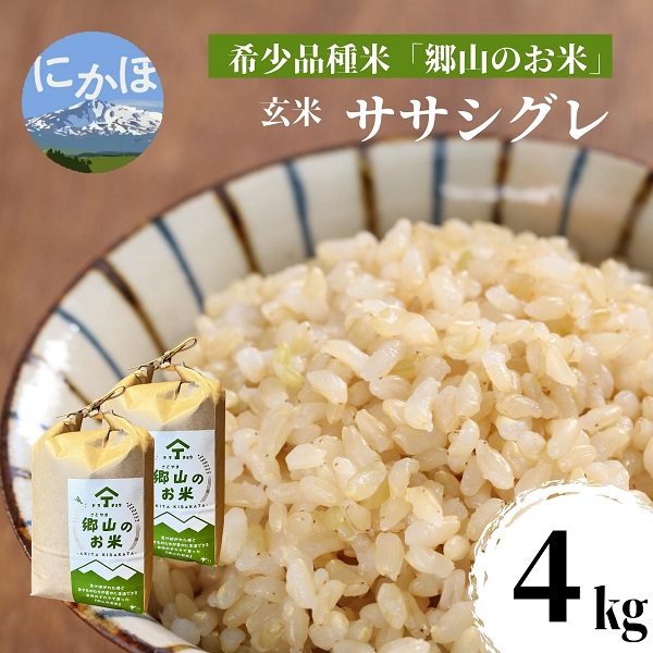 希少品種米】ササニシキの親 農薬不使用のササシグレ「郷山のお米」4kg