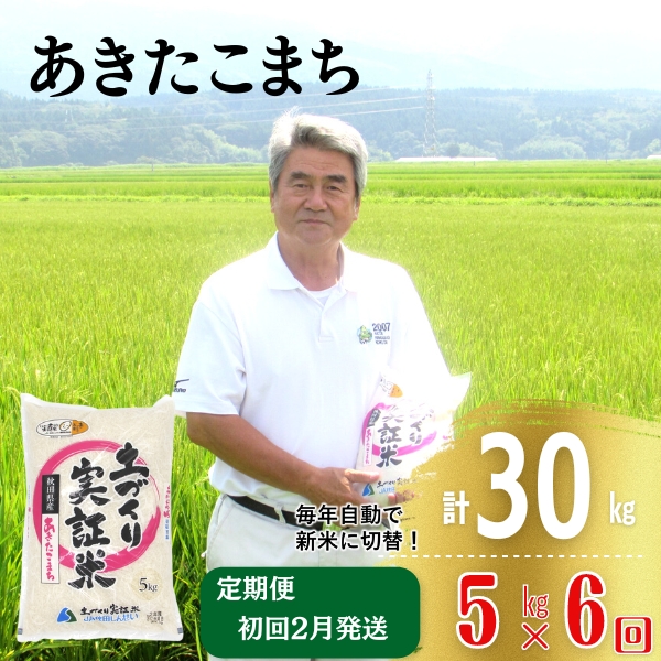 年末企画〈2025年2月から発送〉〈定期便〉あきたこまち 白米 5kg×6回 計30kg 6ヶ月  精米 土づくり実証米 令和6年産