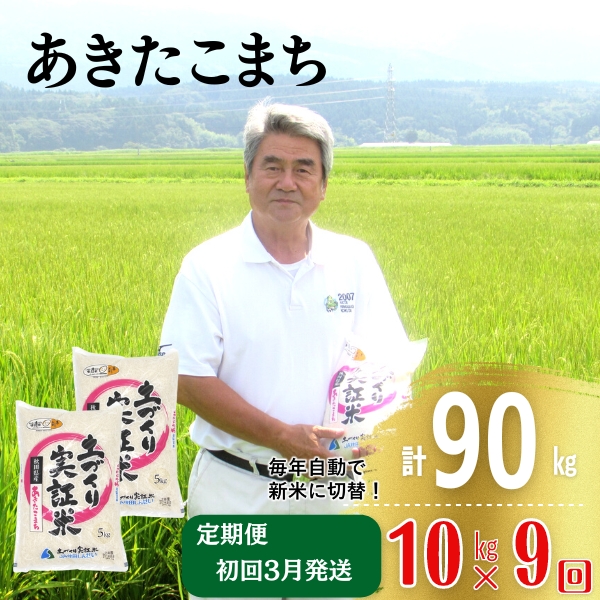 年末企画〈2025年3月から発送〉〈定期便〉あきたこまち 白米 10kg（5kg×2袋）×9回 計90kg 9ヶ月  精米 土づくり実証米 令和6年産 