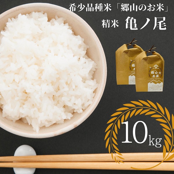 希少品種米】自家採取 農薬不使用の亀ノ尾「郷山のお米」10kg（精米