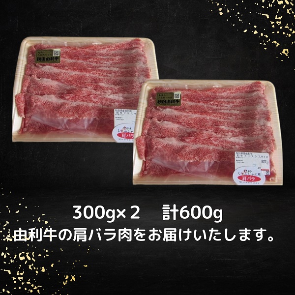 秋田由利牛 すき焼き用牛肉 肩バラ600g（300g×2パック 小分け）