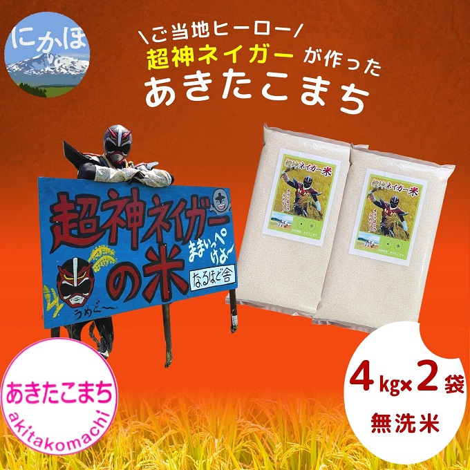 令和4年産 ご当地ヒーロー超神ネイガーが作ったあきたこまち（4kg×2袋 無洗米）