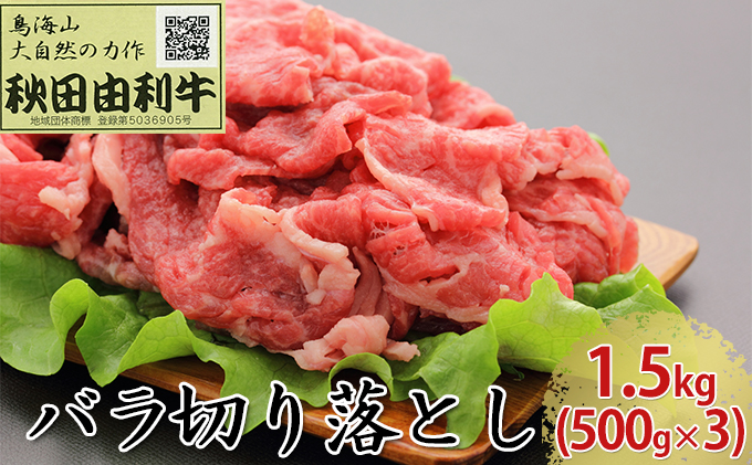 秋田由利牛 バラ切り落とし 1.5kg（500g×3パック）