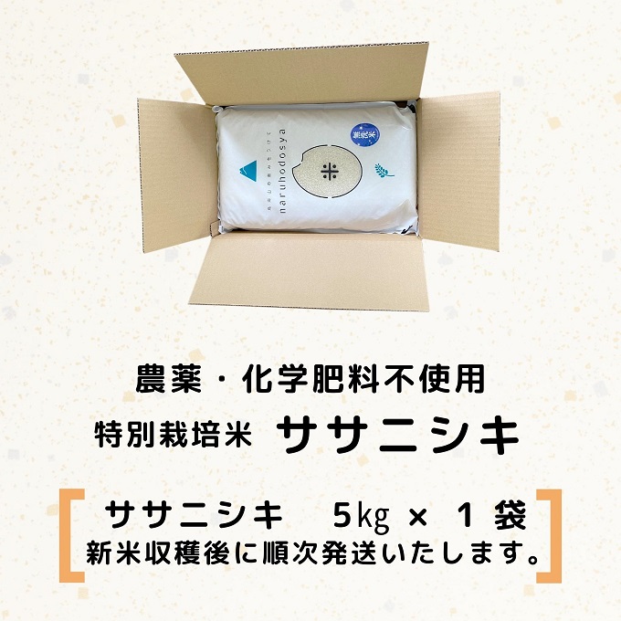 令和5年産新米予約】【無洗米】栽培期間中農薬・化学肥料不使用 特別