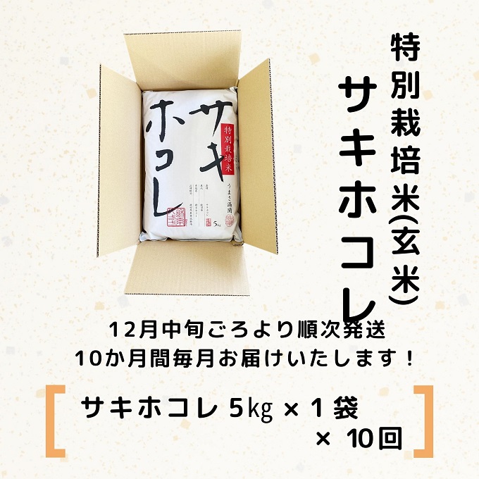 【令和5年産新米予約】【玄米】<10ヵ月定期便>特別栽培米サキホコレ5kg×10回