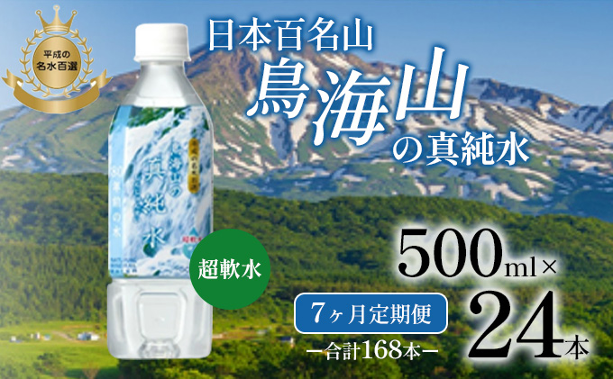 《定期便》7ヶ月連続 日本百名山 鳥海山の真純水 500ml×24本 合計168本 天然水 超軟水 湧き水 秋田県 にかほ市 採水