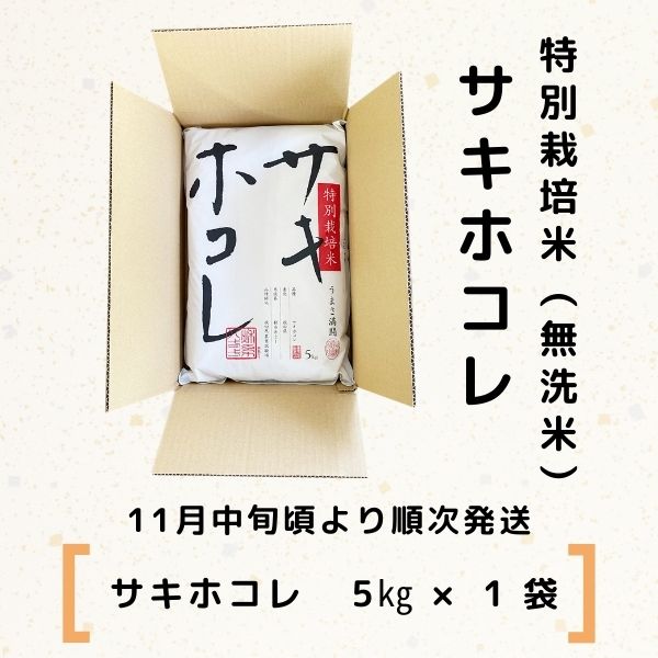 【令和5年産新米予約】【無洗米】農薬・化学肥料不使用 特別栽培米サキホコレ5kg×1