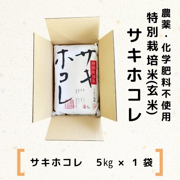 【令和5年産】栽培期間中 農薬・化学肥料不使用【玄米】特別栽培米サキホコレ5kg×1