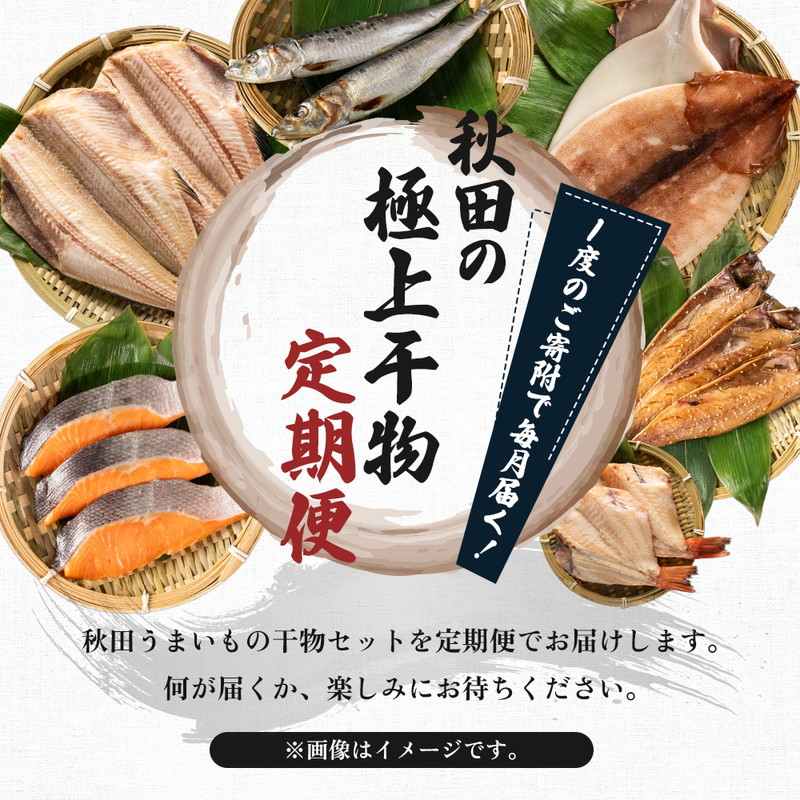 《定期便》6ヶ月連続 干物セット 13品程度(7種類程度）「秋田のうまいものセットB」