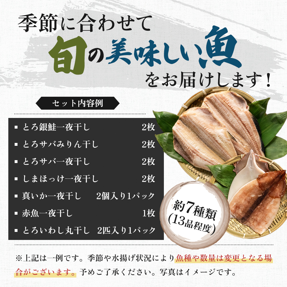 《定期便》12ヶ月連続 干物セット 13品程度(7種類程度）「秋田のうまいものセットB」