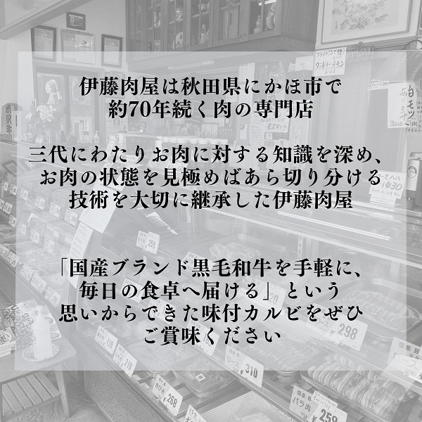 【国産ブランド黒毛和牛】伊藤肉屋味付カルビ（300g×1パック）冷蔵配送でおいしさそのまま！