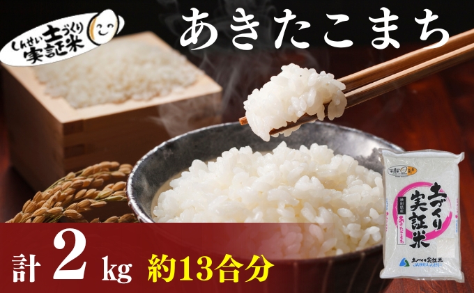 米 秋田 あきたこまち 2kg(約13合) 精米 白米 土づくり実証米 令和6年産