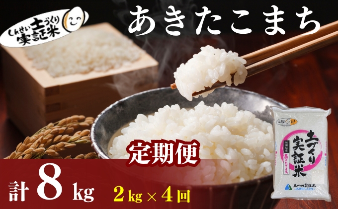 〈定期便4ヶ月〉米 秋田 あきたこまち 2kg(約13合) ×4回 計8kg(約52合)精米 白米 土づくり実証米 令和6年産  