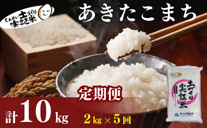 〈定期便5ヶ月〉米 秋田 あきたこまち 2kg(約13合) ×5回 計10kg(約65合)精米 白米 土づくり実証米 令和6年産  