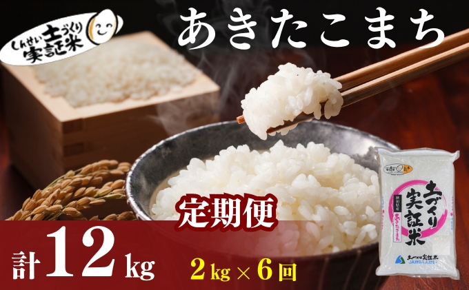 〈定期便6ヶ月〉米 秋田 あきたこまち 2kg(約13合) ×6回 計12kg(約78合)精米 白米 土づくり実証米 令和6年産  