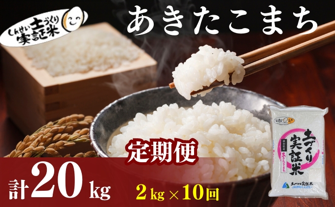 〈定期便10ヶ月〉米 秋田 あきたこまち 2kg(約13合) ×10回 計20kg(約130合)精米 白米 土づくり実証米 令和6年産  