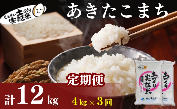 〈定期便3ヶ月〉米 秋田 あきたこまち 4kg(2kg×2袋) ×3回 計12kg(約78合)精米 白米 土づくり実証米 令和6年産  