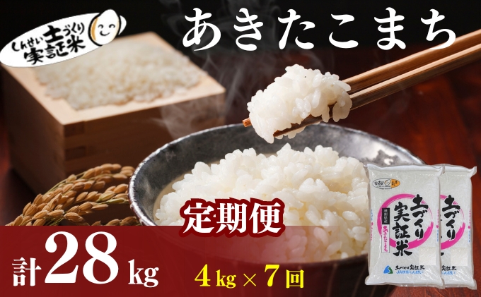 〈定期便7ヶ月〉米 秋田 あきたこまち 4kg(2kg×2袋) ×7回 計28kg(約182合)精米 白米 土づくり実証米 令和6年産  