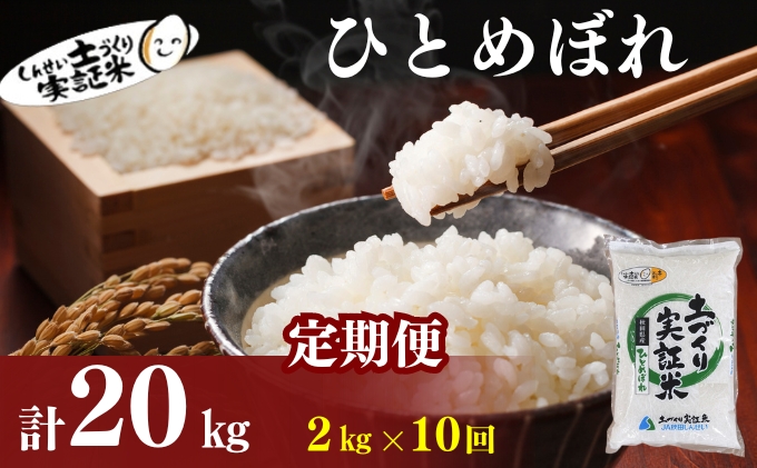 〈定期便10ヶ月〉米 秋田 ひとめぼれ 2kg(約13合) ×10回 計20kg(約130合)精米 白米 土づくり実証米 令和6年産  