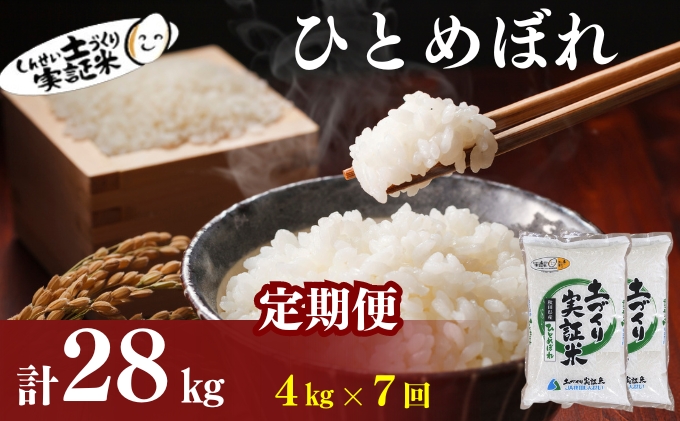 〈定期便7ヶ月〉米 秋田 ひとめぼれ 4kg(2kg×2袋) ×7回 計28kg(約182合)精米 白米 土づくり実証米 令和6年産  