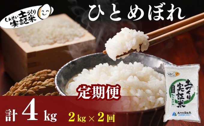 米 秋田 ひとめぼれ 4kg(2kg×2袋) 精米 白米 土づくり実証米 令和6年産  